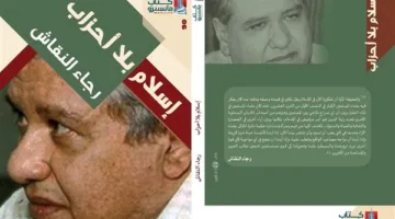 إسلام بدون أحزاب: رجاء النقاش يعيد نشر كتاب ماسبيرو بعد 14 عامًا من الانقطاع.