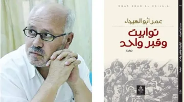 إصدار “توابيت وقبر واحد” للشاعر عمر أبو الهيجاء