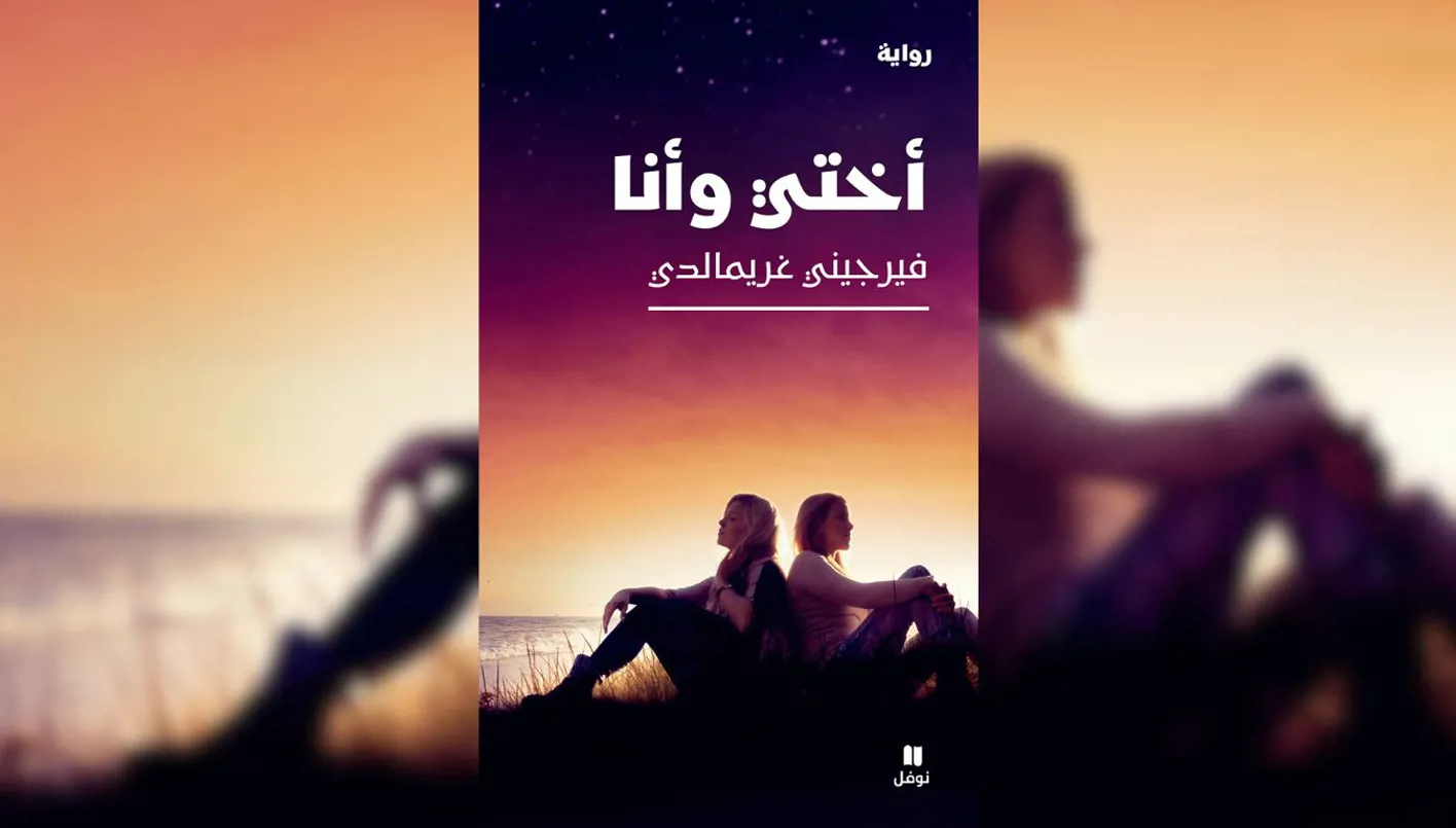 إطلاق – “أنا وأختي”: رواية تتناول العلاقة المعقدة بين الحب والذاكرة. إطلاق – “أنا وأختي”: رواية تتناول العلاقة المعقدة بين الحب والذاكرة.