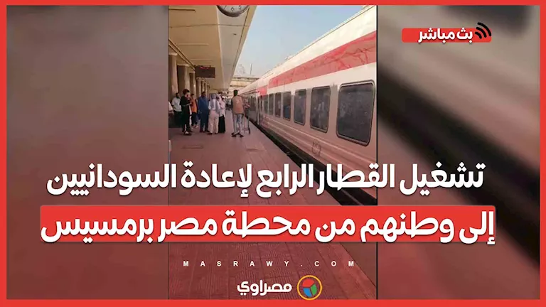 إطلاق القطار الرابع لإعادة السودانيين إلى وطنهم من محطة رمسيس في مصر إطلاق القطار الرابع لإعادة السودانيين إلى وطنهم من محطة رمسيس في مصر