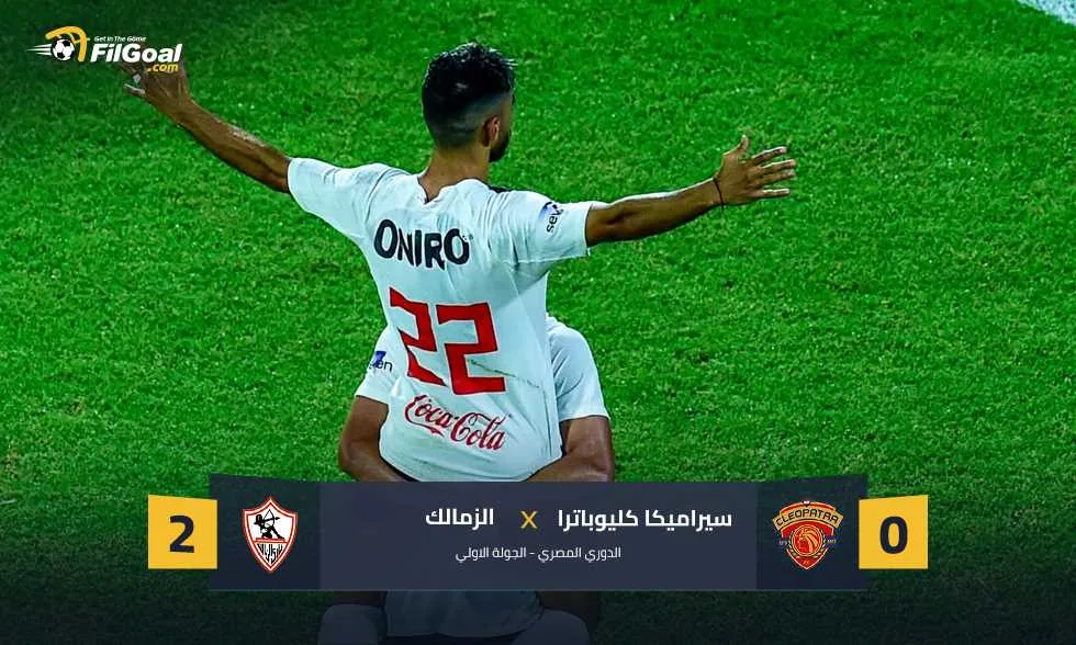 إطلاق النار من منتصف الملعب: الزمالك يتفوق على سيراميكا في أول ظهور لفيريرا مع 3 صفقات جديدة إطلاق النار من منتصف الملعب: الزمالك يتفوق على سيراميكا في أول ظهور لفيريرا مع 3 صفقات جديدة