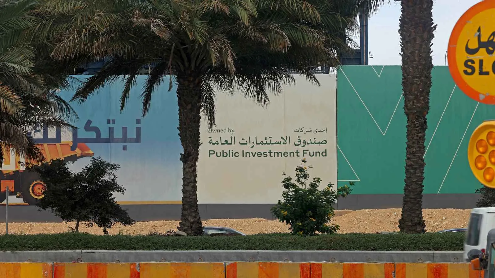 «إعمار» السعودية تُمدد اتفاقية إعادة هيكلة الديون مع صندوق الاستثمارات العامة «إعمار» السعودية تُمدد اتفاقية إعادة هيكلة الديون مع صندوق الاستثمارات العامة