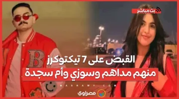 إلقاء القبض على 7 مستخدمين من تيك توك بينهم مداهم وسوزي وأم سجدة.. هل تقترب نهاية تيك توك؟