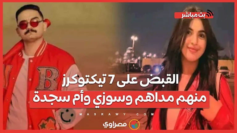 إلقاء القبض على 7 مستخدمين من تيك توك بينهم مداهم وسوزي وأم سجدة.. هل تقترب نهاية تيك توك؟ إلقاء القبض على 7 مستخدمين من تيك توك بينهم مداهم وسوزي وأم سجدة.. هل تقترب نهاية تيك توك؟
