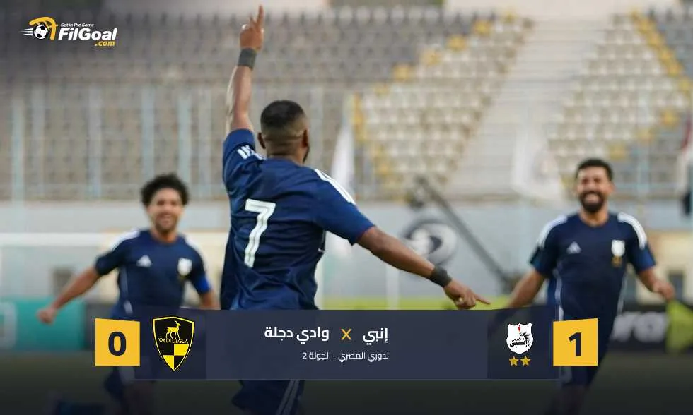 إنبي يحقق فوزًا على وادي دجلة بهدف من لاعب سابق في الفريق إنبي يحقق فوزًا على وادي دجلة بهدف من لاعب سابق في الفريق