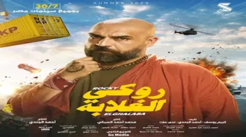 إيرادات يوم السبت: “روكي الغلابة” في المركز الأول و”الشاطر” في المرتبة الثانية