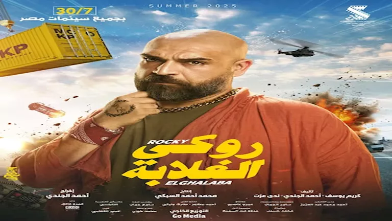 إيرادات يوم السبت: “روكي الغلابة” في المركز الأول و”الشاطر” في المرتبة الثانية إيرادات يوم السبت: “روكي الغلابة” في المركز الأول و”الشاطر” في المرتبة الثانية