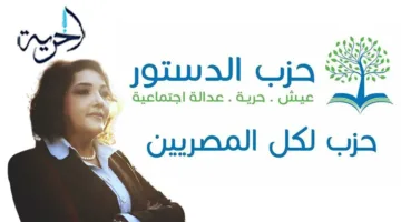احتفالًا بانتهاء ولايتها.. جميلة إسماعيل: لن نسمح بإلغاء حزب الدستور بسهولة وقادرون على الانطلاق من جديد.