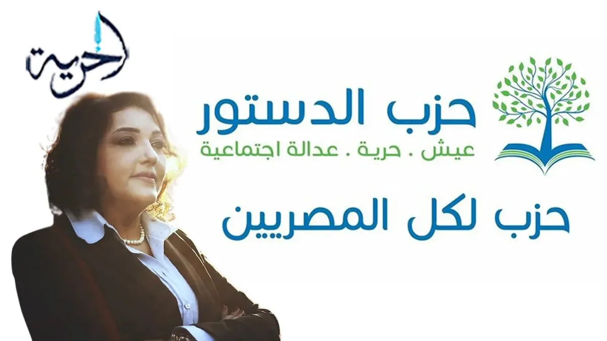 احتفالًا بانتهاء ولايتها.. جميلة إسماعيل: لن نسمح بإلغاء حزب الدستور بسهولة وقادرون على الانطلاق من جديد.