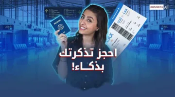 احصل على رحلتك بأفضل الأسعار: أسرار يجهلها معظم المسافرين!