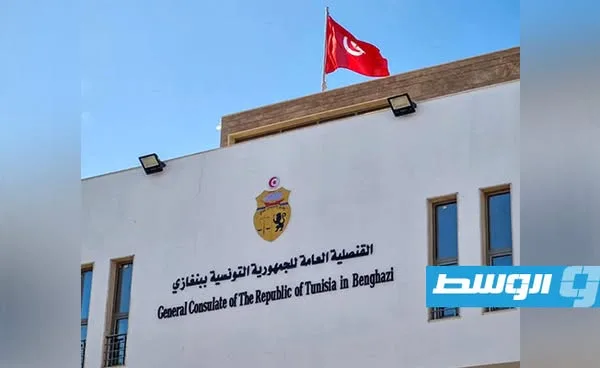 استئناف عمل القنصلية التونسية في بنغازي 12 مايو