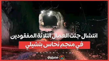 استعادة جثث العمال الثلاثة المفقودين في منجم النحاس في تشيلي