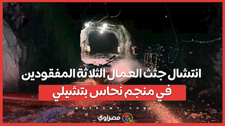 استعادة جثث العمال الثلاثة المفقودين في منجم النحاس في تشيلي