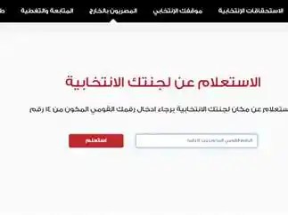 الاستعلام عن اللجنة الانتخابية 2025