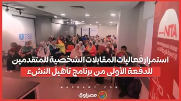 استمرار إجراء المقابلات الشخصية للمتقدمين للدفعة الأولى من برنامج التأهيل