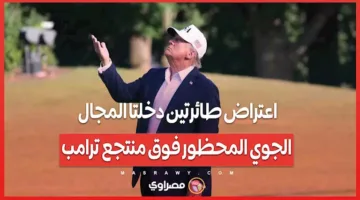 اعتراض طائرتين اخترقتا المجال الجوي المحظور فوق منتجع ترامب
