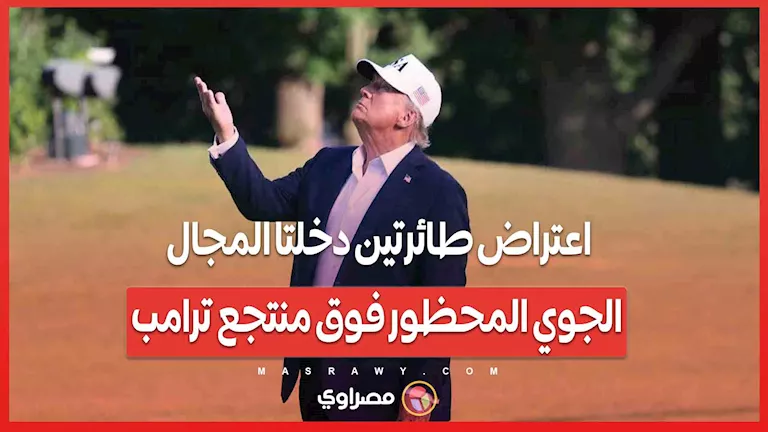 اعتراض طائرتين اخترقتا المجال الجوي المحظور فوق منتجع ترامب اعتراض طائرتين اخترقتا المجال الجوي المحظور فوق منتجع ترامب