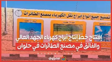 افتتاح مصنع لإنتاج أبراج الكهرباء ذات الجهد العالي والفائق في منشأة الطائرات
