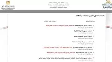اكتشف كليتك الآن: تنسيق المرحلة الثانية 2025 ومواضع شاغرة لطلاب التخصص الأدبي