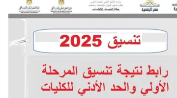 اكتشف كليتك وفقًا لمجموعك: نتائج تنسيق المرحلة الأولى للأدبي.