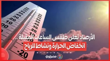 الأرصاد تتوقع تغييرات في الطقس: انخفاض درجات الحرارة وزيادة في نشاط الرياح