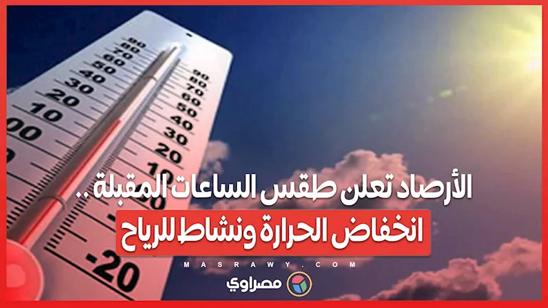 الأرصاد تتوقع تغييرات في الطقس: انخفاض درجات الحرارة وزيادة في نشاط الرياح الأرصاد تتوقع تغييرات في الطقس: انخفاض درجات الحرارة وزيادة في نشاط الرياح