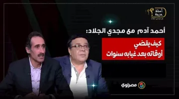 الأمس النمل يثير جنون والدتي.. أحمد آدم يتحدث مع مجدي الجلاد عن كيفية قضاء وقته بعد غيابه.