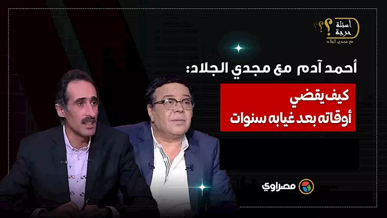 الأمس النمل يثير جنون والدتي.. أحمد آدم يتحدث مع مجدي الجلاد عن كيفية قضاء وقته بعد غيابه.