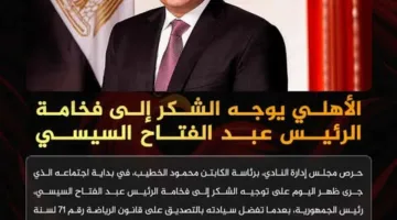 الأهلي يعبر عن امتنانه للرئيس عبد الفتاح السيسي بعد اعتماده لقانون الرياضة
