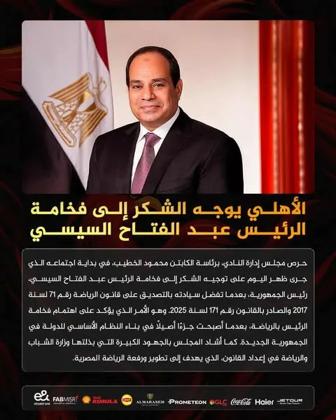 الأهلي يعبر عن امتنانه للرئيس عبد الفتاح السيسي بعد اعتماده لقانون الرياضة الأهلي يعبر عن امتنانه للرئيس عبد الفتاح السيسي بعد اعتماده لقانون الرياضة