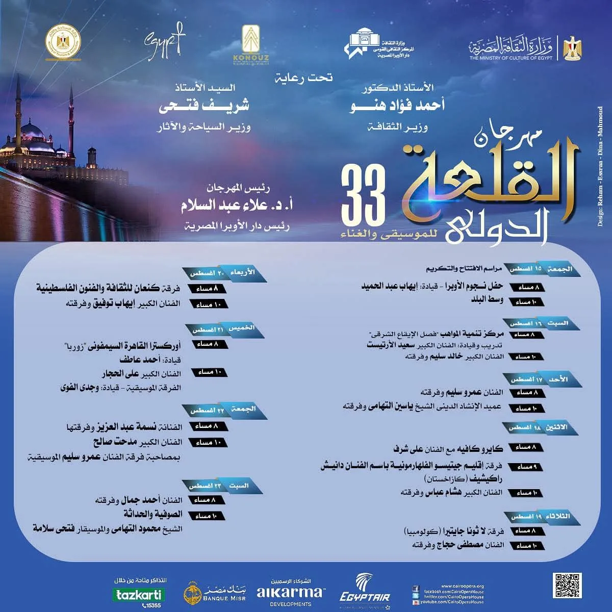 الأوبرا تتهيأ لإطلاق النسخة 33 من مهرجان القلعة الدولي للموسيقى والغناء الأوبرا تتهيأ لإطلاق النسخة 33 من مهرجان القلعة الدولي للموسيقى والغناء