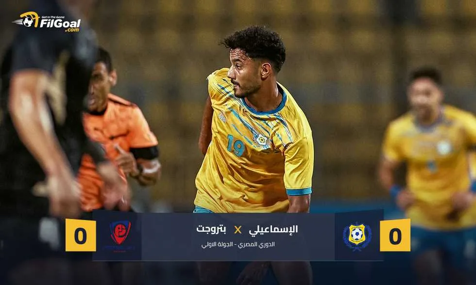 الإسماعيلي يبدأ الموسم بالتعادل مع بتروجت في الجولة الرابعة الإسماعيلي يبدأ الموسم بالتعادل مع بتروجت في الجولة الرابعة