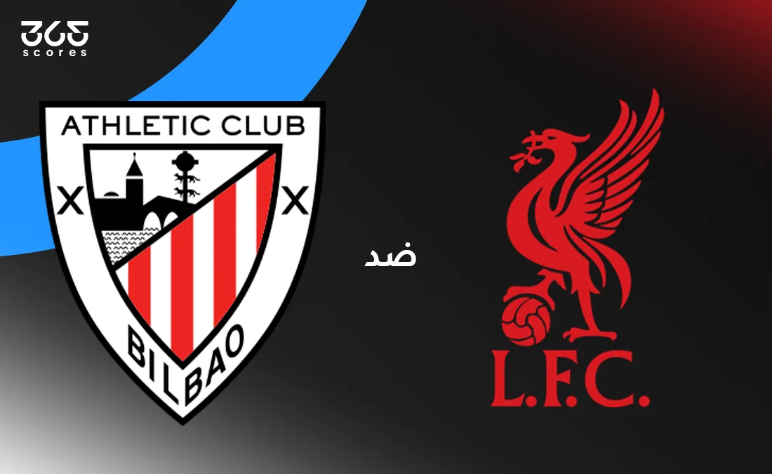 البث المباشر لمباراة ليفربول ضد أتلتيك بلباو الودية البث المباشر لمباراة ليفربول ضد أتلتيك بلباو الودية