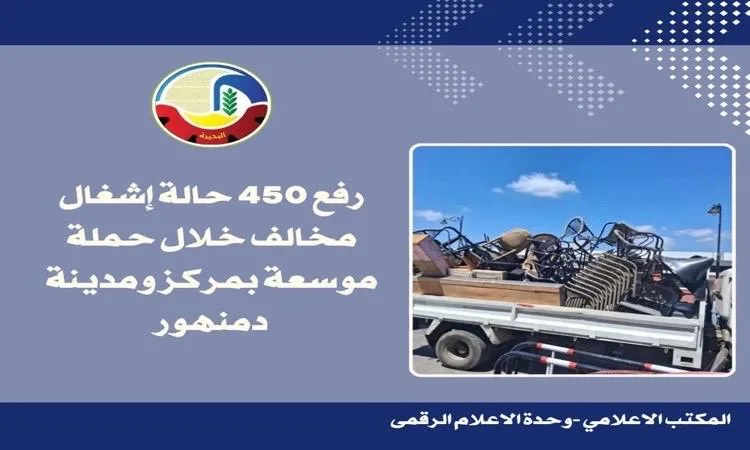 البحيرة: إجراء واسع لإزالة 450 حالة تعدي على الأرصفة في دمنهور البحيرة: إجراء واسع لإزالة 450 حالة تعدي على الأرصفة في دمنهور
