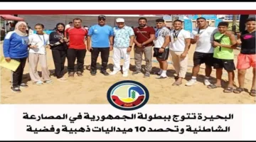 البحيرة تحرز لقب بطولة الجمهورية في المصارعة الشاطئية وتحقق 10 ميداليات