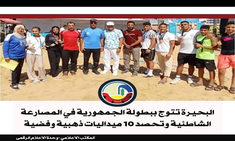 البحيرة تحرز لقب بطولة الجمهورية في المصارعة الشاطئية وتحقق 10 ميداليات البحيرة تحرز لقب بطولة الجمهورية في المصارعة الشاطئية وتحقق 10 ميداليات