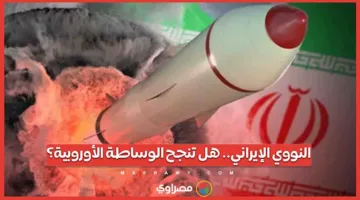 البرنامج النووي الإيراني: هل تحقق الوساطة الأوروبية النجاح؟
