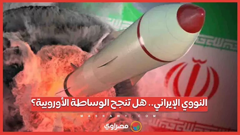 البرنامج النووي الإيراني: هل تحقق الوساطة الأوروبية النجاح؟