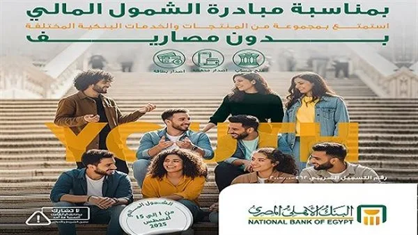 البنك الأهلي المصري يعلن عن توفير مجموعة من الخدمات المجانية للعملاء بمناسبة هذه المناسبة. البنك الأهلي المصري يعلن عن توفير مجموعة من الخدمات المجانية للعملاء بمناسبة هذه المناسبة.