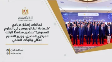 البنك المركزي المصري يطلق برنامج دراسات بكاليوس في العلوم المصرفية بالتعاون مع الجامعات اعتبارًا من العام الدراسي المقبل.