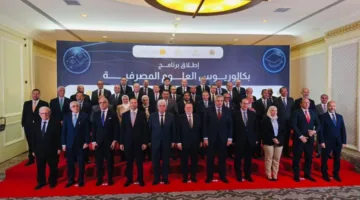 البنك المركزي المصري يُطلق مبادرة “بكالوريوس في العلوم المصرفية” بالتعاون مع وزارة التعليم العالي والجامعات.