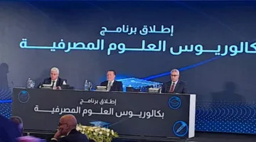 البنك المركزي يعلن عن إطلاق برنامج بكاليروس في العلوم المصرفية بالتعاون مع