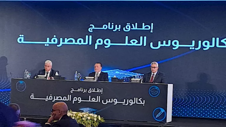 البنك المركزي يعلن عن إطلاق برنامج بكاليروس في العلوم المصرفية بالتعاون مع البنك المركزي يعلن عن إطلاق برنامج بكاليروس في العلوم المصرفية بالتعاون مع