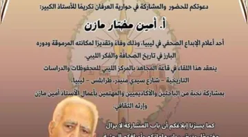 التحضير لإقامة فعالية «حوارية العرفان» تكريمًا للأستاذ أمين مازن