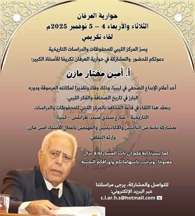 التحضير لإقامة فعالية «حوارية العرفان» تكريمًا للأستاذ أمين مازن التحضير لإقامة فعالية «حوارية العرفان» تكريمًا للأستاذ أمين مازن