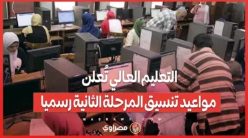 التعليم العالي يعلن عن المواعيد الرسمية لتنسيق المرحلة الثانية
