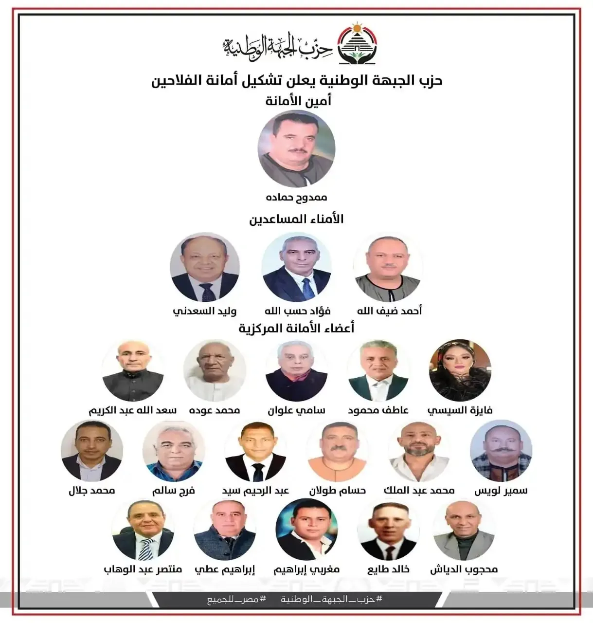 “الجبهة الوطنية” تعلن عن تأسيس الأمانة المركزية للفلاحين برئاسة محمود حمادة