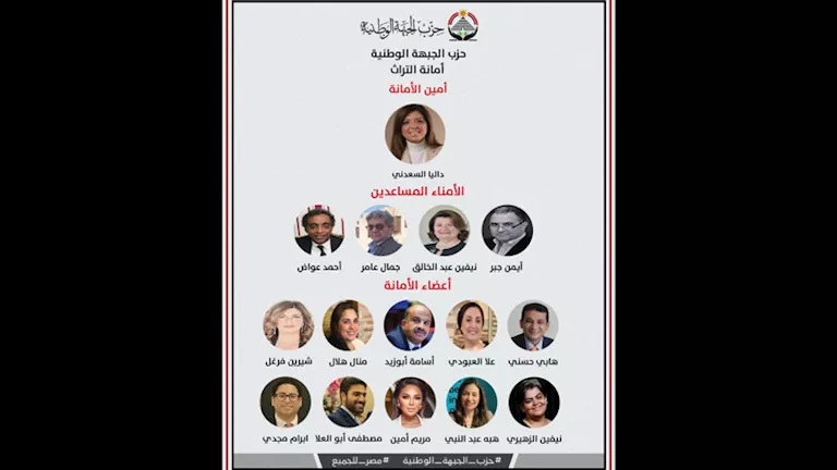 “الجبهة الوطنية” تُعلن عن إنشاء أمانة للتراث برئاسة داليا السعدني “الجبهة الوطنية” تُعلن عن إنشاء أمانة للتراث برئاسة داليا السعدني