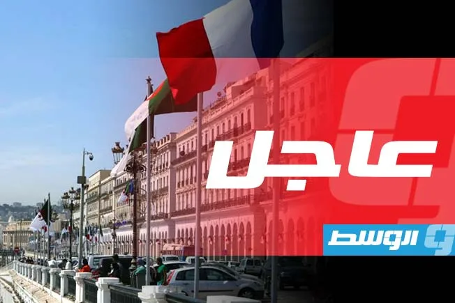 الجزائر توقف استفادة سفارة فرنسا من الممتلكات الحكومية بدون مقابل