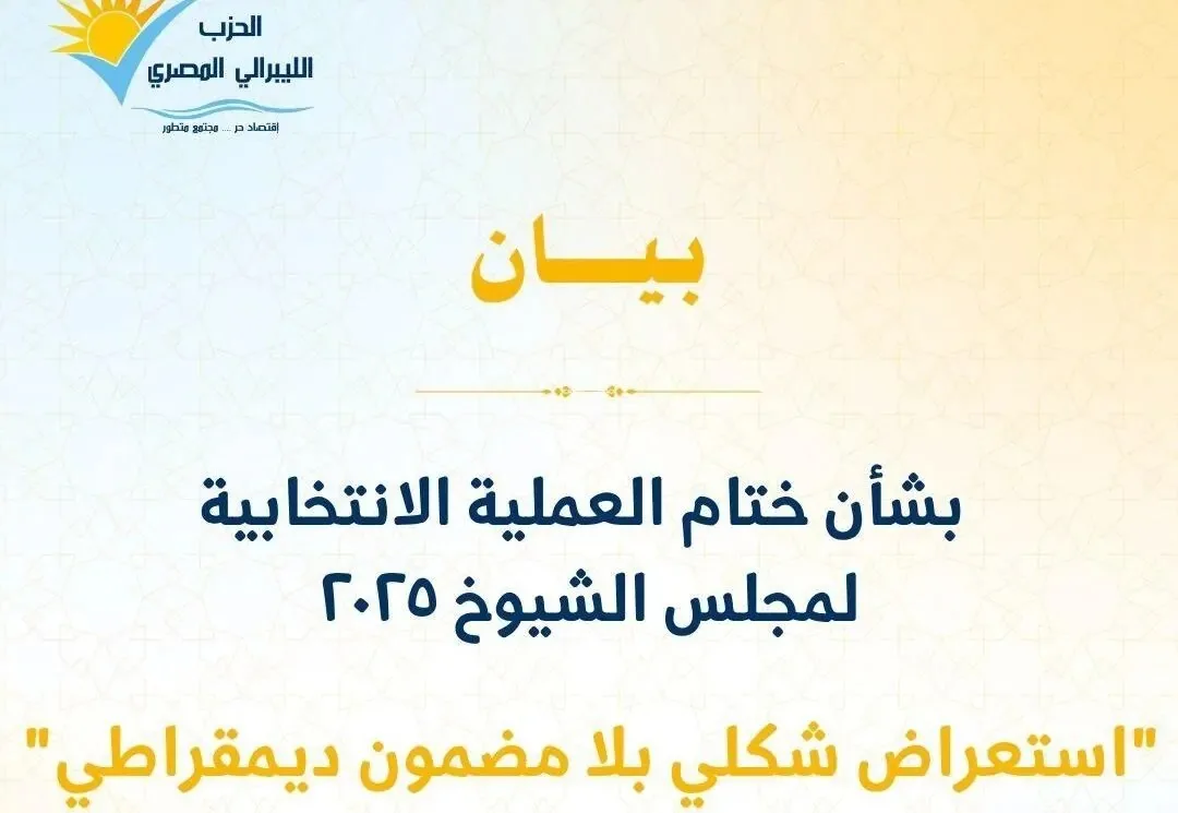 الحزب الليبرالي: انتخابات مجلس الشيوخ تفتقر للمضمون الديمقراطي والإقبال لم يتجاوز 5% الحزب الليبرالي: انتخابات مجلس الشيوخ تفتقر للمضمون الديمقراطي والإقبال لم يتجاوز 5%